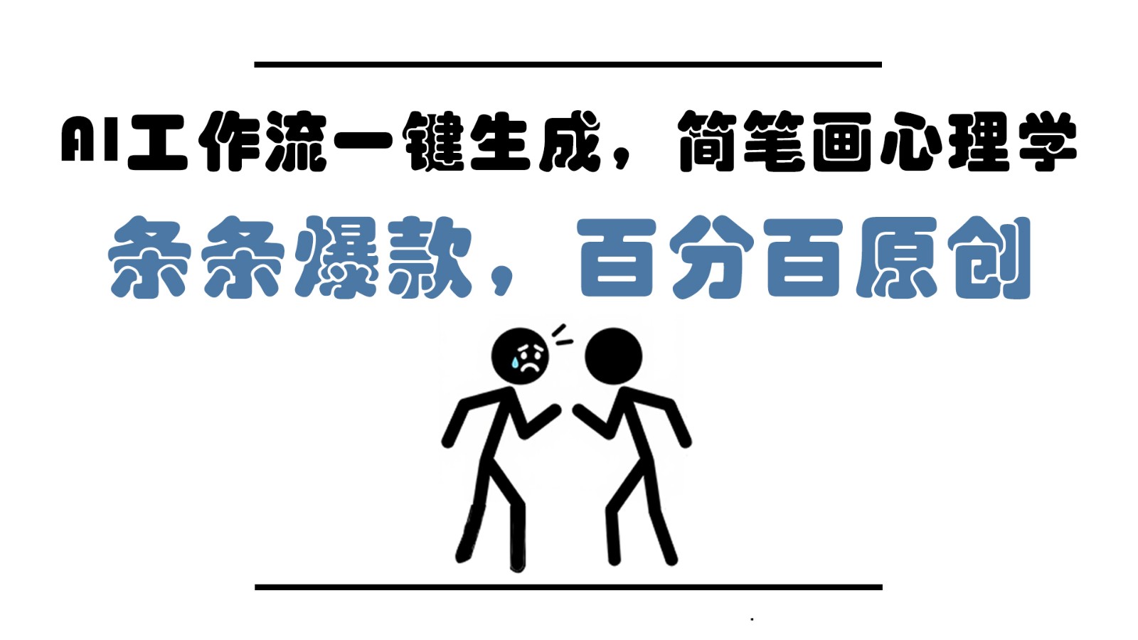 一键生成AI工作流：简笔画心理学，轻松打造爆款内容，100%原创，小白5分钟轻松上手，月入过万！-北漠网络