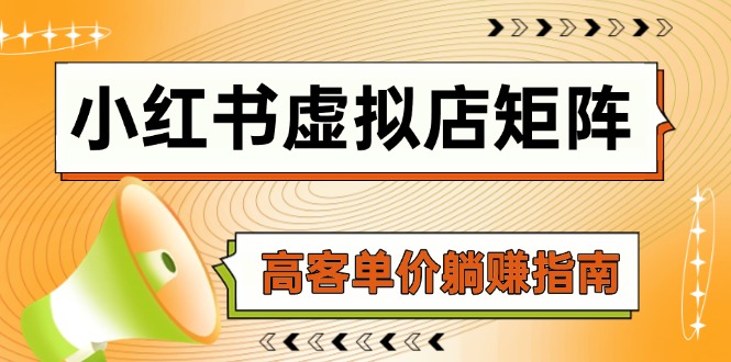 小红书虚拟店运营秘籍：AI铺货、笔记营销、选品搬运与自动发货，全方位高客单价盈利策略-北漠网络