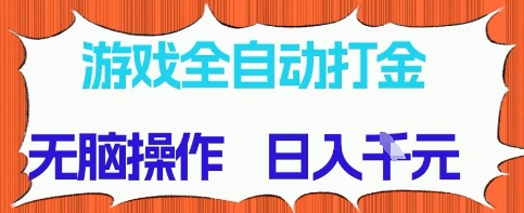 全自动游戏打金项目：零时间投入，简单操作，日赚多张，稳定收益长期可持续-北漠网络