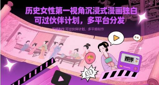 历史女性视角沉浸式漫画独白解说视频制作，支持伙伴计划与多平台分发-北漠网络
