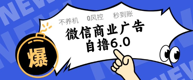 微信商业广告自撸玩法6.0：无须养号、零封控、单号可实现50+矩阵操作-北漠网络