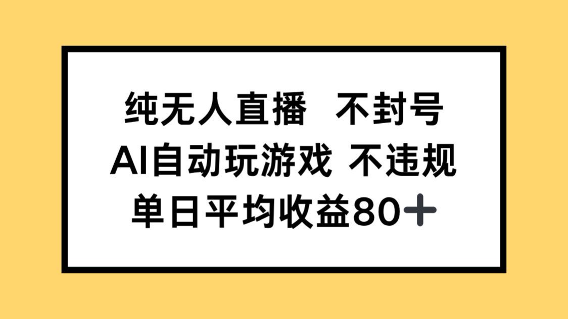 无人直播不封号，AI自动游戏盈利每日突破80+-北漠网络