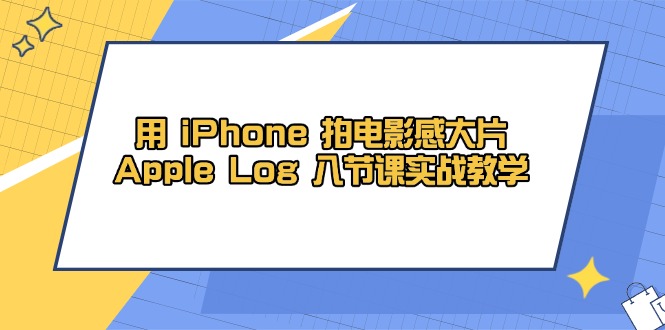 用iPhone拍摄电影级大片：Apple Log 8节实战课程教学-北漠网络
