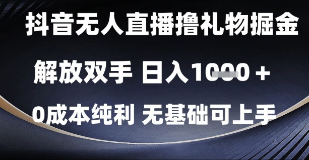 抖音无人直播如何轻松赚取每日1k收入：零成本、无基础也能上手的礼物掘金技巧-北漠网络