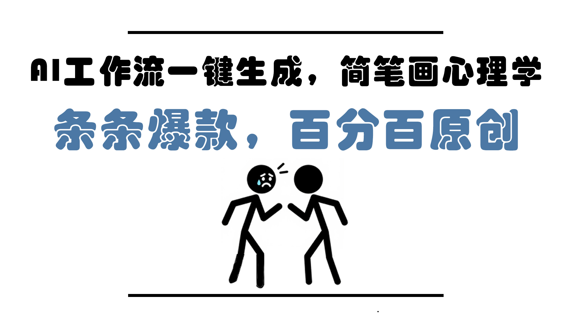 一键生成AI工作流：简笔画心理学助你打造条条爆款，百分百原创，让小白在5分钟内轻松上手！-北漠网络