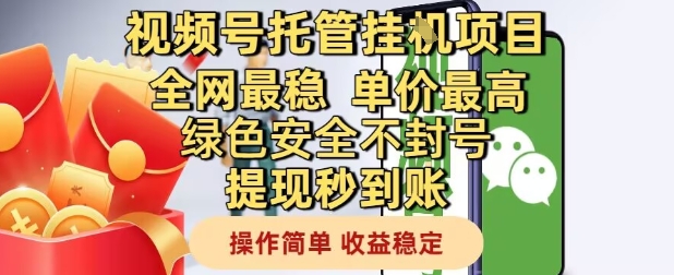 视频号托管挂G项目：全网最稳，单价最高，绿色安全，秒到账提现，操作简单，收益稳定-北漠网络