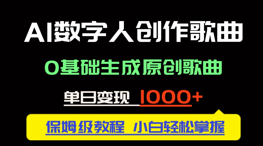 视频新风口：AI数字人创作歌曲，零基础快速生成原创音乐，实现单日收入破千-北漠网络