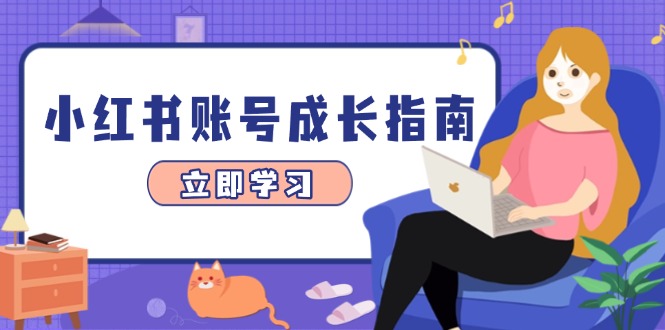 小红书账号快速成长秘籍：选题爆款策略、精准定位与数据分析，全方位提升变现能力-北漠网络