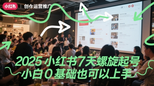 2025小红书新手7天快速上手指南，零基础轻松启动！-北漠网络