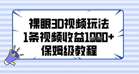 裸眼3D视频制作：保姆级教程教你如何实现高收益与多样化玩法-北漠网络