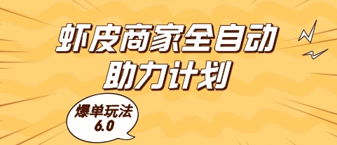 虾皮商家全自动助力计划：掌握6.0爆单策略，轻松提升收益-北漠网络