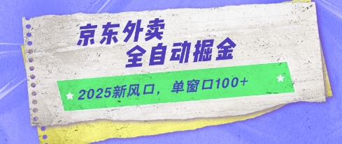 2025年新机会：京东外卖全自动化盈利，单窗口获取100+订单-北漠网络