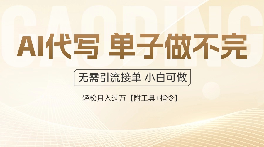 AI代写赚钱攻略：如何实现轻松月入过万，单子源源不断【附工具与指令】-北漠网络