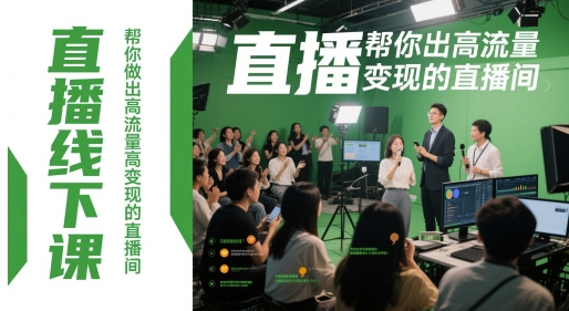 线下直播课程：打造高流量、高变现的直播间秘诀-北漠网络