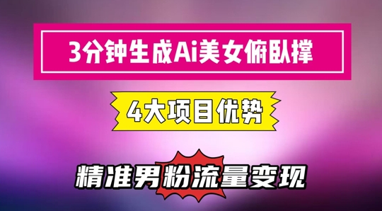 3分钟生成AI美女俯卧撑短视频：轻松引流与精准变现的利器-北漠网络