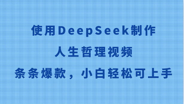 利用DeepSeek轻松制作热门人生哲理视频，新手也能快速上手-北漠网络