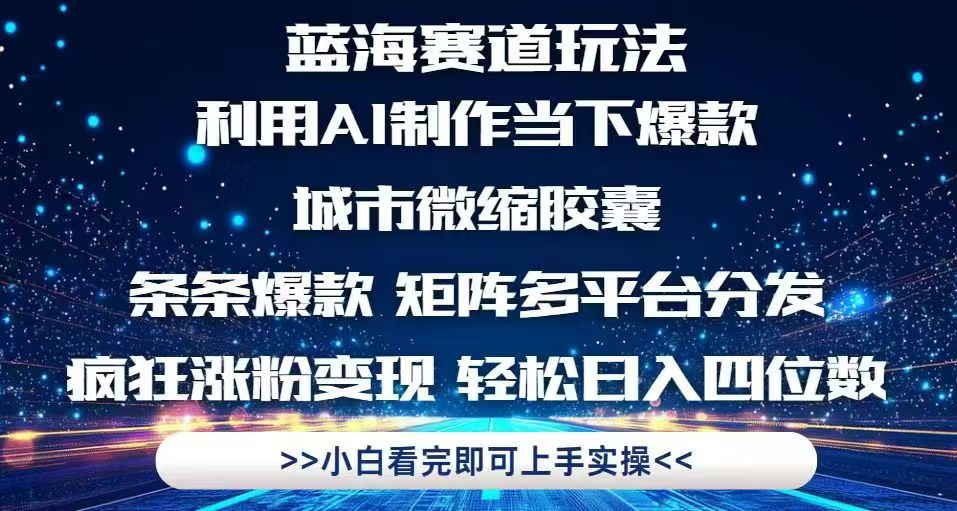 利用AI制作全网热销的城市微缩胶囊，打造爆款内容，多平台传播，快速增长粉丝人数-北漠网络