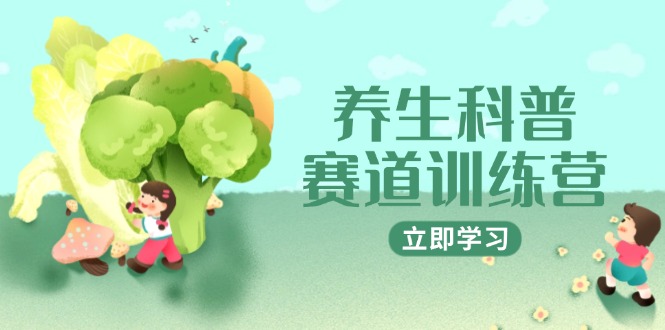 养生科普训练营：AI矩阵、热门标题与插画技巧，2月涨粉3万，广告收入1800元/条-北漠网络