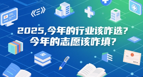 2025年行业选择与志愿填报指南：如何做出明智决策？-北漠网络