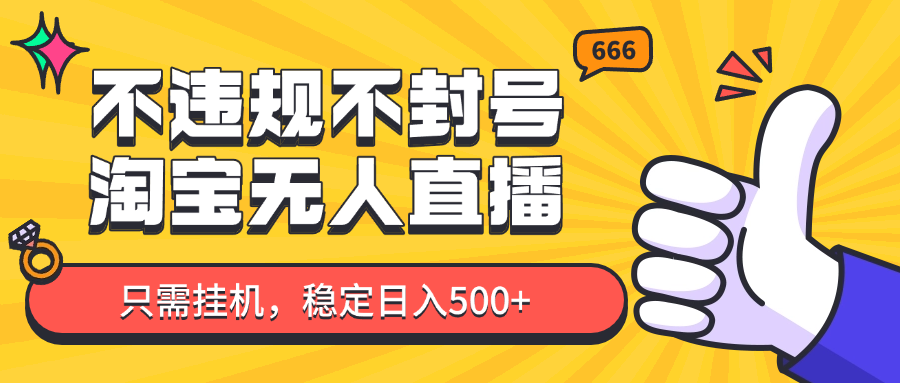 淘宝无人直播新手必看：安全玩法轻松挂机，日赚500+，快速开启初单！-北漠网络