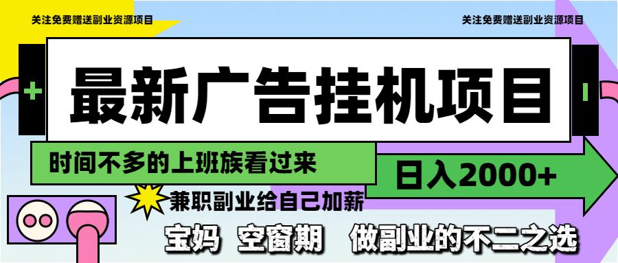 最新高收益广告挂机项目，日赚2000+，最佳副业推荐-北漠网络