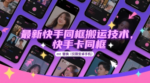 最新快手同框搬运技巧：安卓手机卡同框MT替换指南-北漠网络