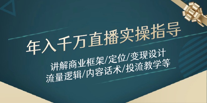 年入千万直播实操指南：商业框架、定位策略、变现设计、流量逻辑与内容话术详解-北漠网络