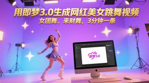 使用即梦3.0生成3分钟网红美女跳舞视频：女团舞与来财舞合集-北漠网络