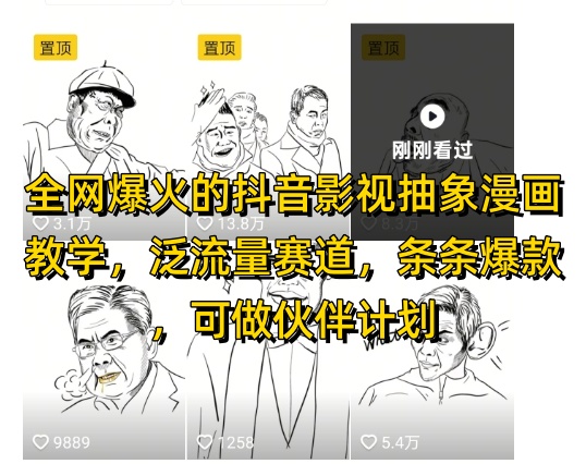 抖音影视抽象漫画教学全网热销，泛流量赛道打造爆款，适合参与抖音伙伴计划和视频号收益分享-北漠网络