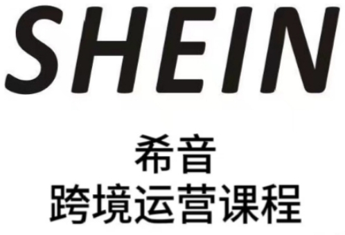 SHEIN希音全流程运营实战课程：提升全托管与半托管模式卖家的运营能力-北漠网络