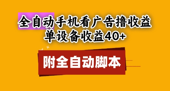 全自动观看广告获取收益，单设备收益超40，支持矩阵模式，附赠脚本，适合小白用户！-北漠网络