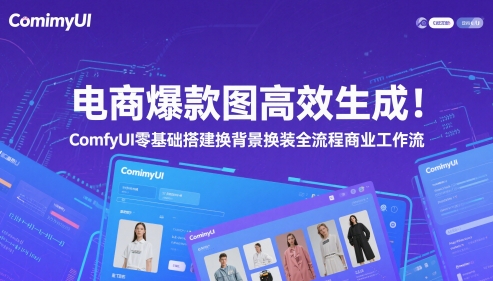 高效生成电商爆款图：ComfyUI 零基础搭建全流程背景更换与换装商业工作流-北漠网络