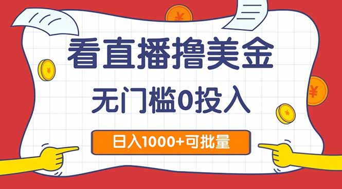 轻松观看直播赚美金2.0，无需投资0门槛，单日收入可超1000元，支持批量复制-北漠网络