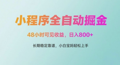 微信小程序自动赚钱：48小时实现收益，日收入稳定可靠，适合小白和宝妈轻松操作-北漠网络