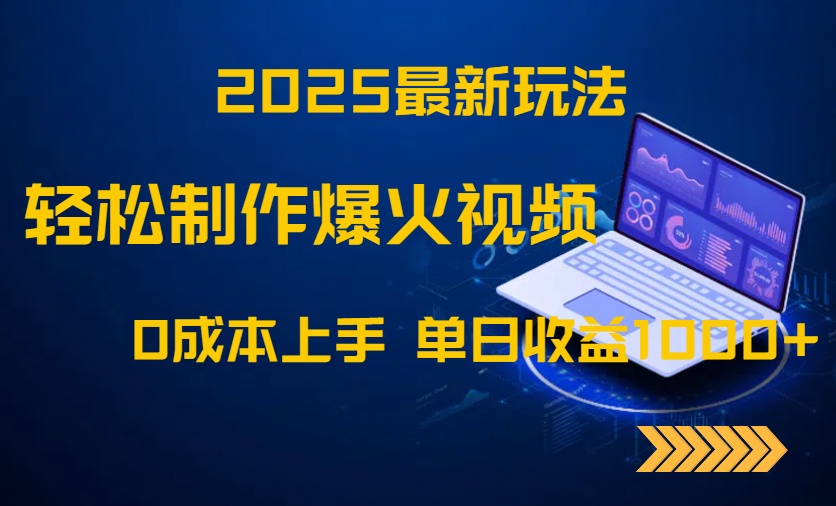 2025年最火爆视频制作技巧：零成本轻松赚取每日1000+收益！-北漠网络