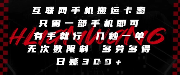 手机搬运卡密，一部手机轻松赚钱，秒单无限制，灵活多劳多得，每天收入可达3张-北漠网络