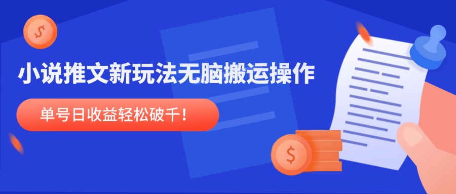 小说推文新策略，无需复杂操作，单号日收益轻松过千！-北漠网络