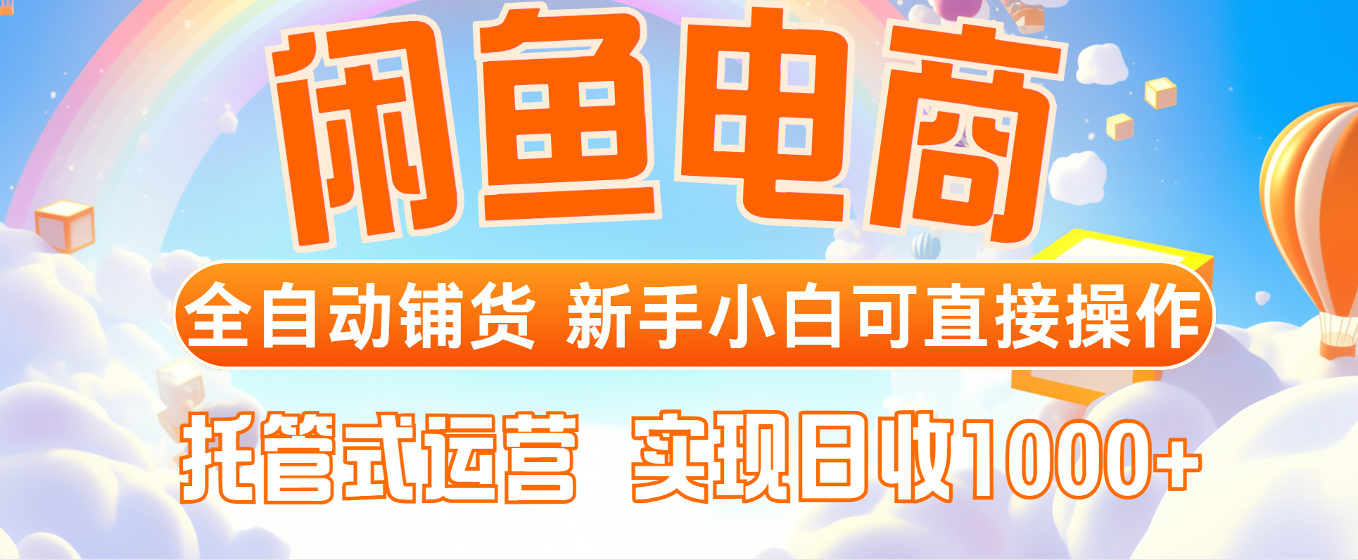 闲鱼电商全自动铺货工具，零基础新手轻松操作，托管式运营，日入过千-北漠网络