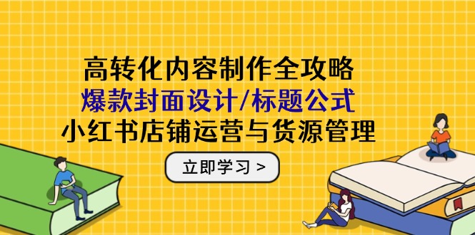 高转化内容制作全攻略：打造爆款封面设计与标题公式，提升小红书店铺运营与货源管理技巧-北漠网络