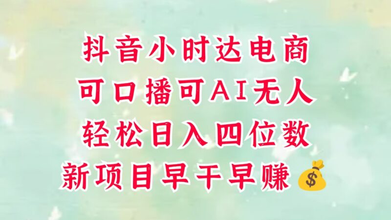 抖音小时达火热上线：轻松实现日入四位数的零售新电商，支持口播与AI无人模式，简单操作！-北漠网络