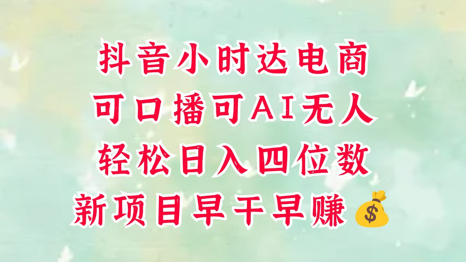 抖音小时达火热上线：轻松实现日入四位数的零售新电商，支持口播与AI无人模式，简单操作！-北漠网络