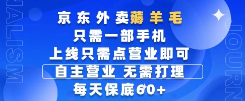 京东外卖薅羊毛攻略：手机随时随地操作，每天轻松赚取60+奖励-北漠网络