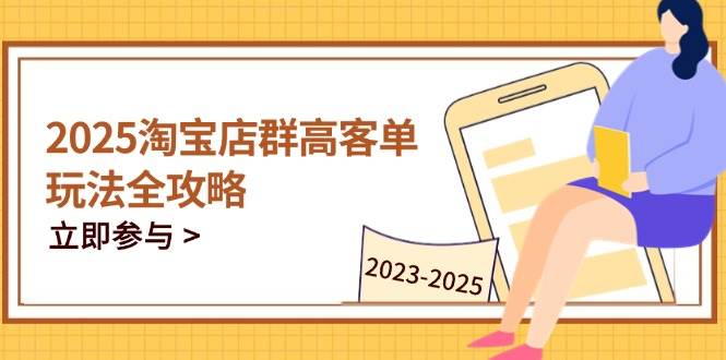 2023-2025 淘宝店群运营全面指南：C店与天猫店群全周期运营策略解析-北漠网络
