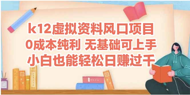 K12虚拟资料项目：小白轻松实现每日四位数收入的方法-北漠网络