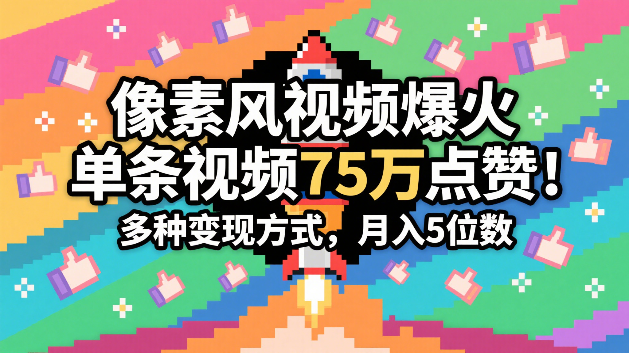 快速制作爆款像素风视频，单条点赞高达75万，分享转发轻松变现，月收入可观！-北漠网络