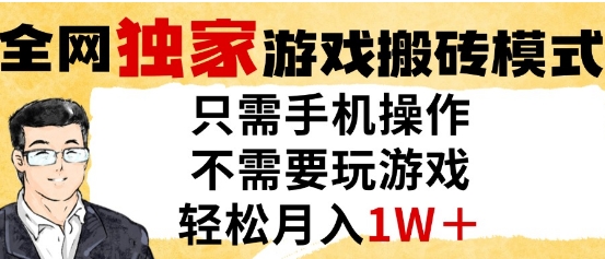全自动挂机模式的独家游戏，单手机轻松操作，轻松赚取月入1W+-北漠网络