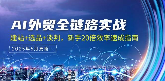 AI外贸全链路实战指南：新手必读的建站、选品与谈判技巧，提高效率20倍-北漠网络