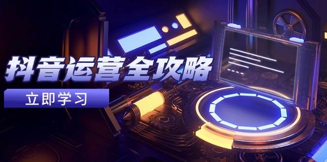 抖音运营全指南：账号包装与养号技巧，情感类增粉视频搬运，助力快速变现-北漠网络