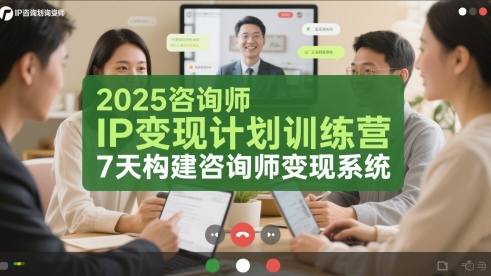 2025年咨询师IP变现系统训练营：7天打造高效咨询师收益策略-北漠网络