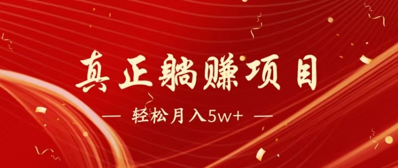 全网首发暴利项目，零成本打造，日赚1500+被动收入，永久稳定管道盈利！自己当老板，实现财务自由-北漠网络